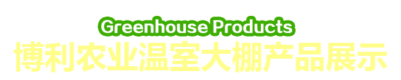 安陽(yáng)市五洲農(nóng)業(yè)科技有限公司產(chǎn)品展示